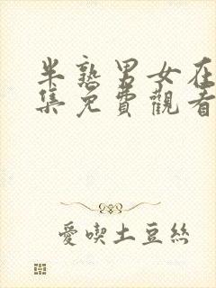 半熟男女在线全集免费观看电视剧