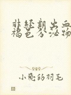 非经期出血还有褐色分泌物