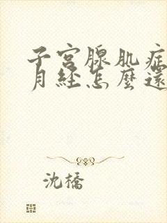 子宫腺肌症不来月经怎么还疼