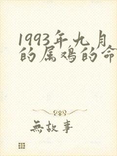 1993年九月的属鸡的命运