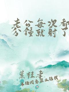 老公每次都是几分钟就射了