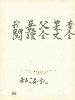 我岳父是李世民阅读全文全文