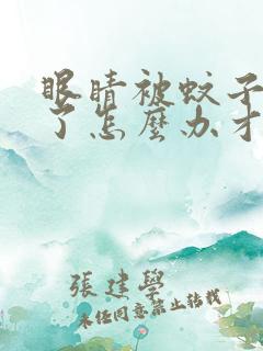 眼睛被蚊子叮肿了怎么办才能消肿