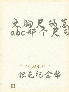 文胸尺码怎么选abc哪个尺码大