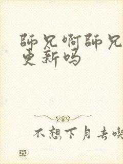 师兄啊师兄还在更新吗