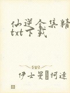 仙逆全集精校版txt下载