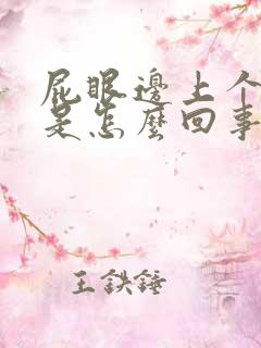 屁眼边上个肉球是怎么回事呢