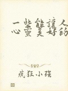 一些能让人感到心灵美好的句子