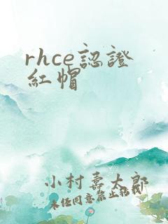 rhce认证 红帽