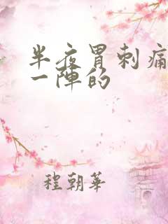 半夜胃刺痛一阵一阵的