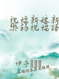 祝福新娘新婚快乐的祝福语