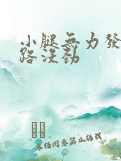 小腿无力发软走路没劲