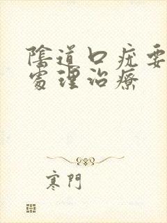 阴道口疣要怎么处理治疗