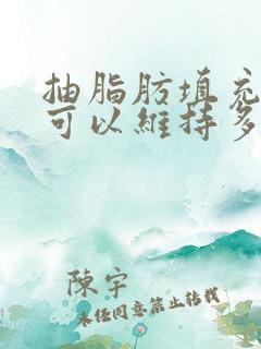 抽脂肪填充胸部可以维持多久