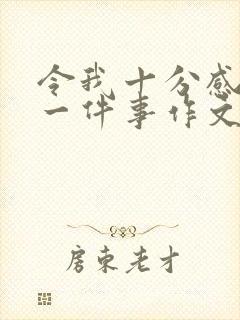 令我十分感动的一件事作文