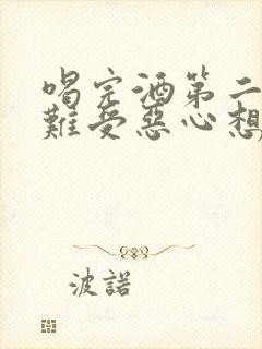 喝完酒第二天胃难受恶心想吐