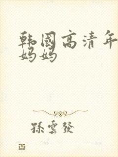 韩国高清年轻的妈妈