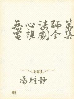 无心法师第一季电视剧全集免费