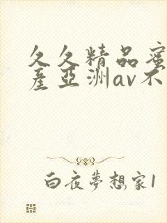 久久精品蜜桃国产亚洲av不卡