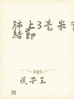 肺上3毫米实性结节