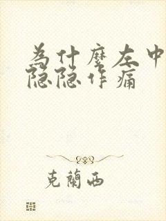 为什么左中腹部隐隐作痛