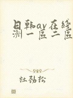 日韩av在线亚洲一区二区三区