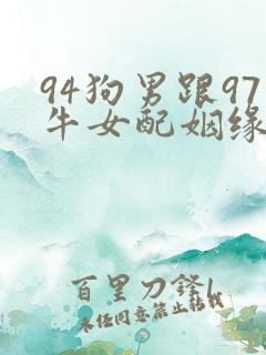 94狗男跟97牛女配姻缘好吗