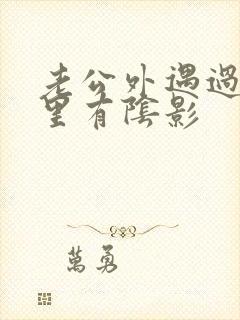 老公外遇过我心里有阴影