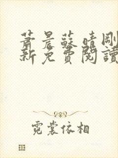 萧晨苏晴刚刚更新免费阅读