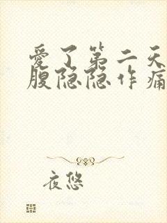 爱了第二天后小腹隐隐作痛