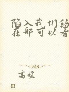 陷入我们的热恋在哪可以看