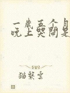 一岁五个月小孩晚上哭闹是什么原因