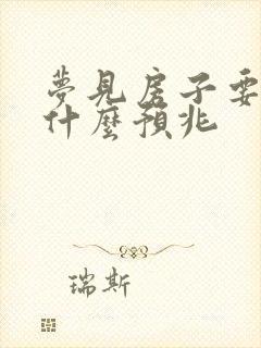 梦见房子要塌了什么预兆