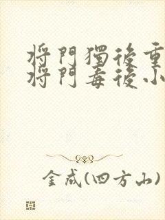 将门独后重生之将门毒后小说章节目录