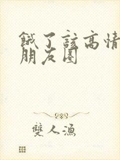 饿了该高情商发朋友圈