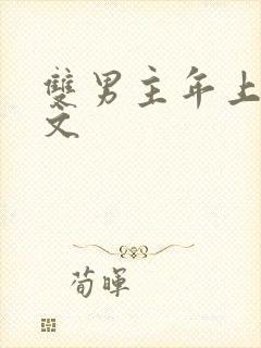 双男主年上训诫文