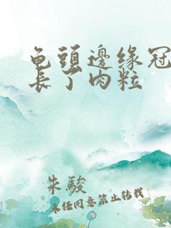 龟头边缘冠状沟长了肉粒