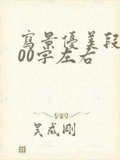 写景优美段落100字左右