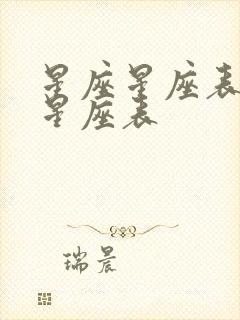 星座星座表十二星座表