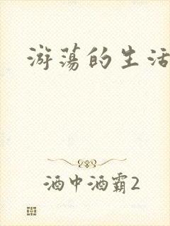 游荡的生活日记