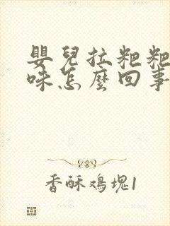 婴儿拉粑粑酸臭味怎么回事