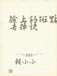 脸上的斑点怎么去掉快