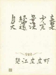 月经量少来了七天还没完是什么原因