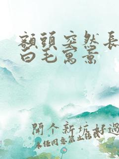 额头突然长一根白毛寓意