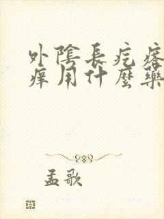 外阴长疙瘩有点痒用什么药