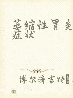 萎缩性胃炎什么症状