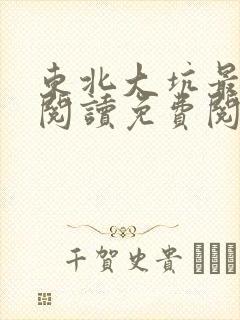 东北大坑最原始阅读免费阅读