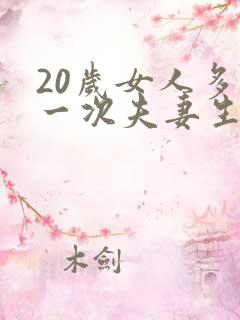 20岁女人多久一次夫妻生活才算正常呢