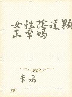 女性阴道颗粒感正常吗