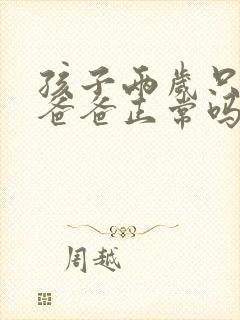 孩子两岁只会叫爸爸正常吗